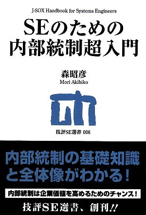 SEのための内部統制超入門 技評SE選書