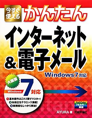 今すぐ使えるかんたんインターネット&電子メール Windows7対応