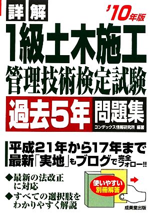 詳解1級土木施工管理技術検定試験過去5年問題集('10年版)