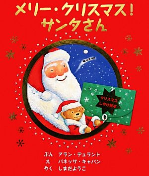 メリー・クリスマス！サンタさん