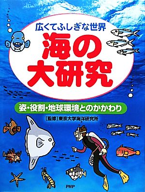 広くてふしぎな世界 海の大研究 姿・役割・地球環境とのかかわり