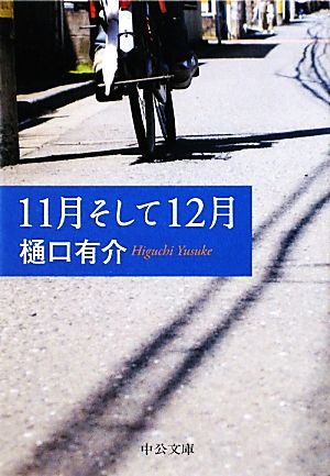 11月そして12月 中公文庫