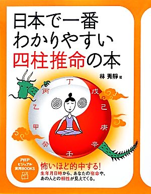 日本で一番わかりやすい四柱推命の本PHPビジュアル実用BOOKS