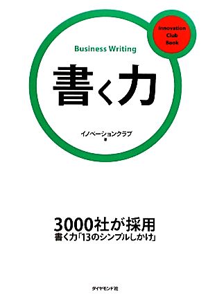 書く力イノベーションクラブBook3