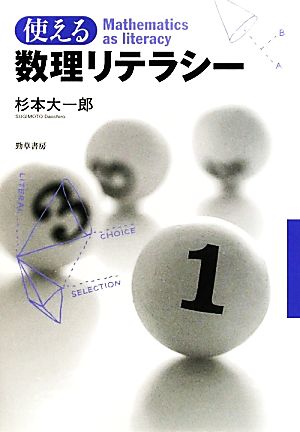 使える数理リテラシー