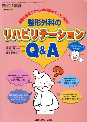 整形外科のリハビリテーションQ&A