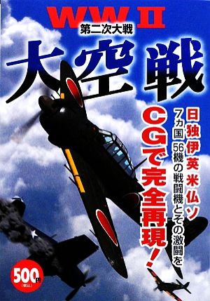 第二次大戦 大空戦 日独伊英米仏ソ7ヵ国56機の戦闘機とその激闘をCGで完全再現！