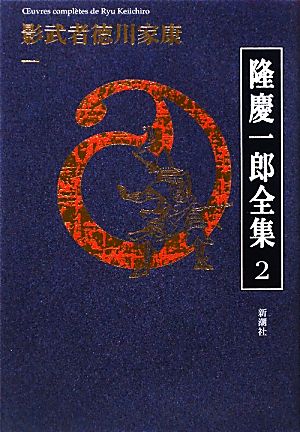 隆慶一郎全集(2) 影武者徳川家康1