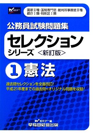 公務員試験問題集セレクションシリーズ(1) 憲法