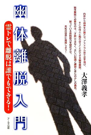 幽体離脱入門 霊トレで離脱は誰でもできる！