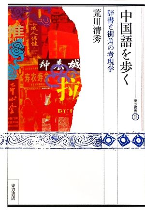 中国語を歩く(パート1) 辞書と街角の考現学 東方選書37