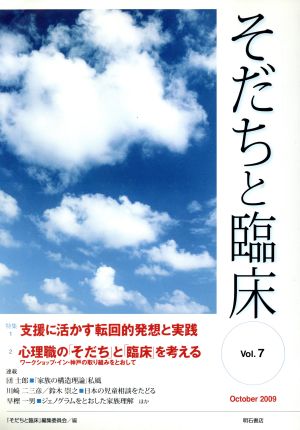 そだちと臨床(7)