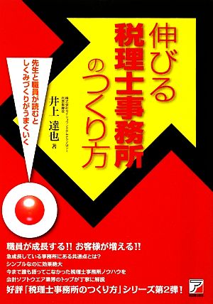 伸びる税理士事務所のつくり方 先生と職員が読むとしくみづくりがうまくいく アスカビジネス