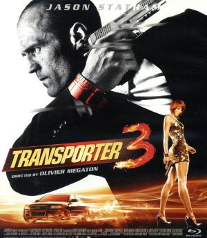 トランスポーター3 アンリミテッド(Blu-ray Disc)