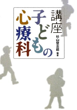 講座 子どもの心療科