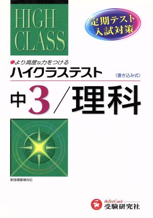 ハイクラステスト 中学 理科3年 改訂版