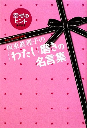 坂東眞理子の「わたし」磨きの名言集 幸せになる知恵を贈る