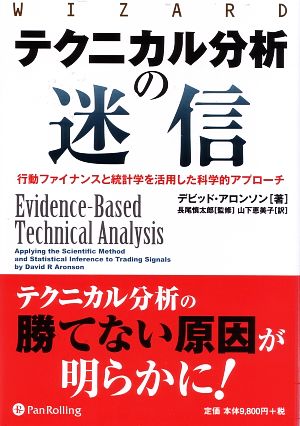 テクニカル分析の迷信行動ファイナンスと統計学を活用した科学的アプローチウィザードブックシリーズ158