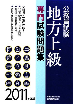 公務員試験 地方上級専門試験問題集(2011年度版)