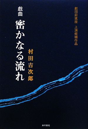 戯曲 密やかな流れ