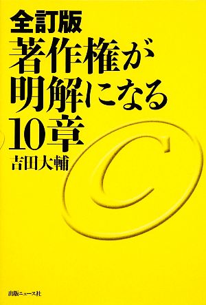 著作権が明解になる10章