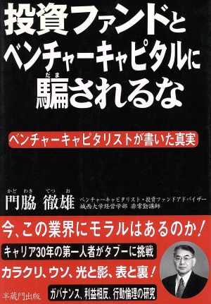 投資ファンドとベンチャーキャピタルに騙さ