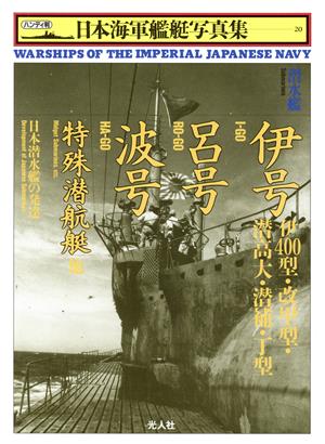 潜水艦 伊号・呂号・波号・特殊潜航艇他日本潜水艦の発達ハンディ判 日本海軍艦艇写真集20