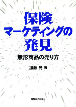 保険マーケティングの発見 無形商品の売り方