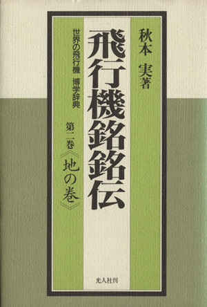 飛行機銘銘伝 第二巻〈地の巻〉