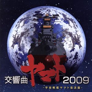 宇宙戦艦ヤマト復活篇 交響曲ヤマト2009