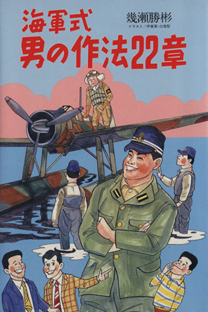 海軍式男の作法22章