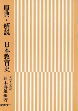 原典・解説 日本教育史