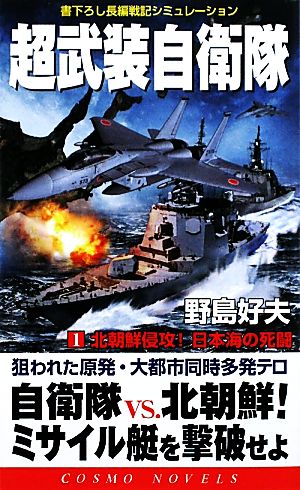 超武装自衛隊(1)北朝鮮侵攻！日本海の死闘コスモノベルス