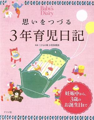 思いをつづる 3年育児日記