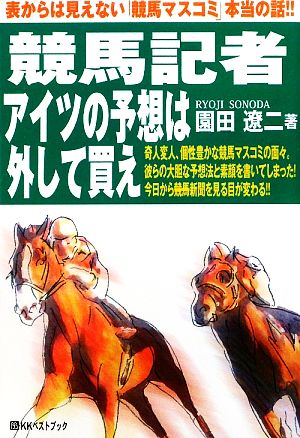 競馬記者アイツの予想は外して買え ベストセレクト