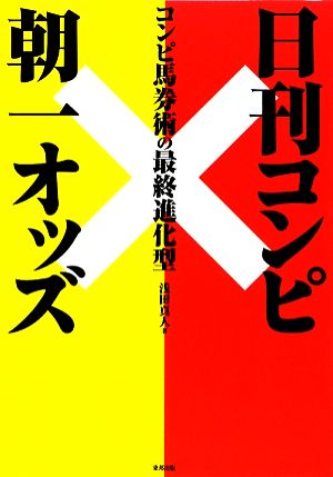 コンピ馬券術の最終進化型 日刊コンピ×朝一オッズ