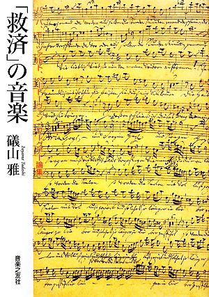 「救済」の音楽 バッハ、モーツァルト、ベートーヴェン、ワーグナー論集