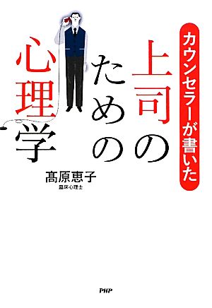 カウンセラーが書いた上司のための心理学