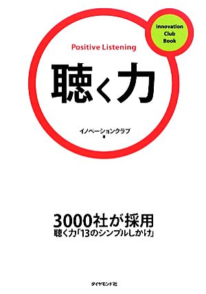 聴く力イノベーションクラブBook4