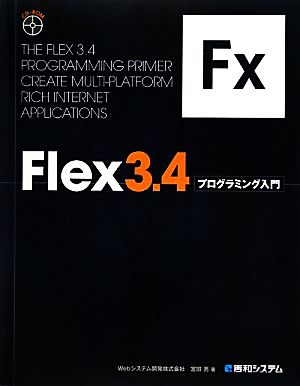 Flex 3.4プログラミング入門