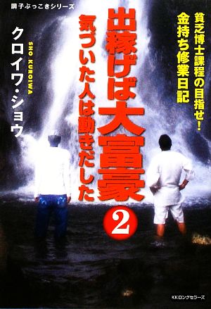 出稼げば大富豪(2) 貧乏博士課程の目指せ！金持ち修業日記-気づいた人は動きだした