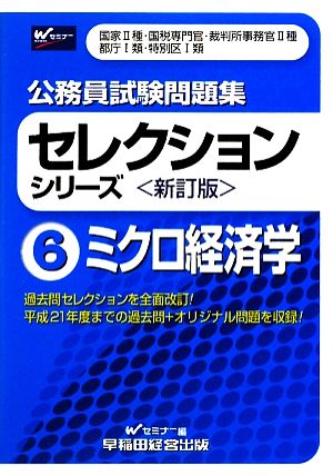 公務員試験問題集セレクションシリーズ(6) ミクロ経済学