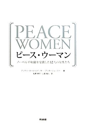ピースウーマンノーベル平和賞を受賞した12人の女性たち