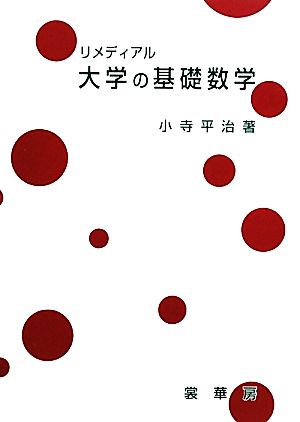 リメディアル大学の基礎数学