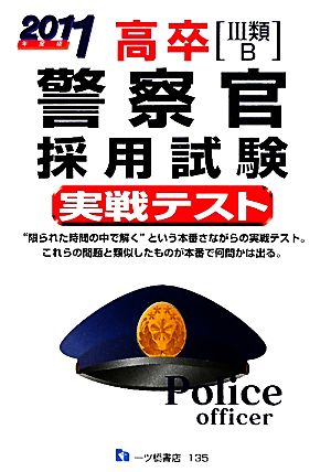 高卒警察官採用試験実戦テスト(2011年度版)