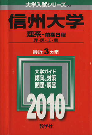 信州大学(2010) 理系-前期日程 大学入試シリーズ