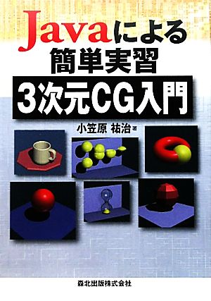 Javaによる簡単実習3次元CG入門