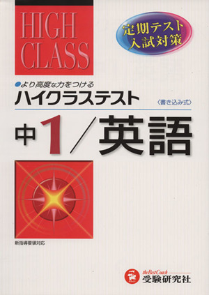 ハイクラステスト 中学 英語1年 改訂版