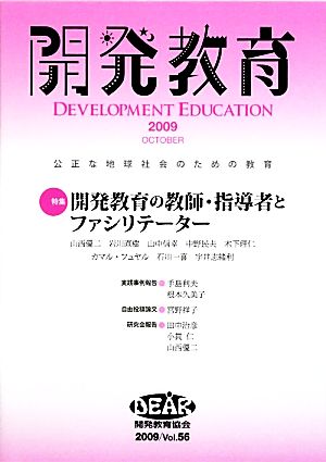 開発教育(2009 Vol.56) 特集 開発教育の教師・指導者とファシリテーター