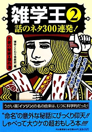 雑学王(2) 話のネタ300連発！名前の秘密・傑作選